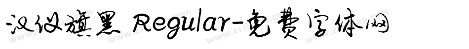 汉仪旗黑 Regular字体转换